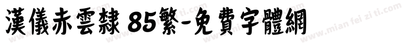 汉仪赤云隶 85繁字体转换